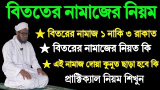 বিতরের নামাজের প্রাক্টিক্যাল নিয়ম  বিতরের নামাজ কয় রাকাত দোয়া কুনুত ছাড়া হবে কি [upl. by Owain422]