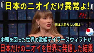 「日本のニオイだけ異常よ！」中韓を回った世界の歌姫テイラー・スイフトが日本だけの匂いを世界に発信した結果…【海外の反応】 [upl. by Georgiana]