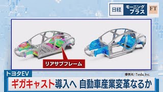 トヨタEVでギガキャスト導入へ 自動車産業変革なるか【日経モープラFT】（2023年9月8日） [upl. by Ahsii287]