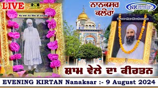 🔴Live Nanaksar Kaleran Evening Kirtan॥ 9 AUGUST 2024 ॥ ਸ਼ਾਮ ਦਾ ਕੀਰਤਨ ਨਾਨਕਸਰ ਕਲੇਰਾਂ Nanaksar Live [upl. by Remoh]