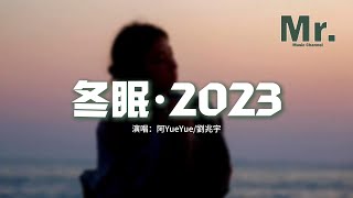 阿YueYue劉兆宇  冬眠·2023『你看啊春日的蝴蝶，你看它顫抖著飛越，和風與暖陽傾斜卻冰冷 的季節。』【動態歌詞MV】 [upl. by Wilterdink]