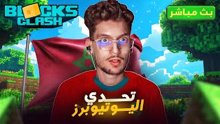 MINECRAFT  تحدي اليوتيوبرز تمتيل المغرب❤ [upl. by Chin907]