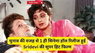 sri devi sunny deol rajinikanth chalbaaz movie release only single cinema hall [upl. by Llekcor76]