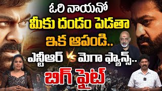 ఎన్టీఆర్ vs మెగా ఫ్యాన్స్ బిగ్ ఫైట్  Ramajogayya Sastry Tweet Goes Viral  Devara Vs Acharya  WW [upl. by Ahserak]