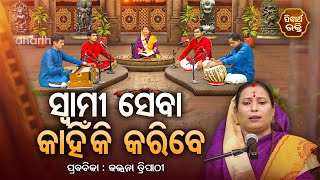 ସ୍ୱାମୀ ସେବା କାହିଁକି କରିବେ  SATYAPATHE GHENIJAO MATE  EP165  Kalpana Tripathy  SIDHARTH BHAKTI [upl. by Ahsilat]