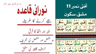 noorani qaida lesson 11  part 1 noorani qaida Takhti Number 11 Tajweed k sath [upl. by Adnala]