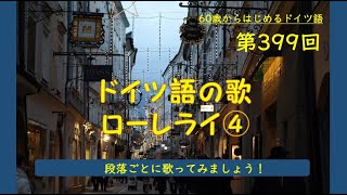 第399回「ドイツ語の歌ローレライ➃」 [upl. by Constancy]