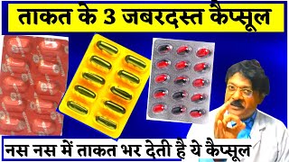 ताकत बढ़ाने वाला 3 कैप्सूल  Takat Ka Best Capsule  Naso Ki Takat Ke Liye Best Capsule By Kunduji [upl. by Inoliel]