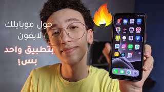 حول موبايلك الى ايفون بتطبيق واحد بس  Ios 15 launcher [upl. by Ynahteb]