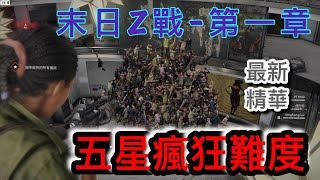 【FU】末日Z戰World War Z單人挑戰五星瘋狂難度HD 1080P [upl. by Nirag]