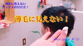 【美容師が教える】薄毛に見えない！ワックスの付け方！ [upl. by Treblah]