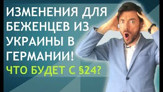 ИЗМЕНЕНИЯ ДЛЯ БЕЖЕНЦЕВ ИЗ УКРАИНЫ В ГЕРМАНИИ ЧТО БУДЕТ С §24 [upl. by Strauss]