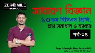 পর্ব০৪।।সাধারণ বিজ্ঞান।।১৩ তম বিসিএস প্রিলিমিনারী।।প্রশ্ন সমাধান।। 13th BCS Preli।। Daily Science।। [upl. by Jarid]