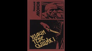 аудиокнига quotудачи тебе сыщикquot Николай Леонов русский детектив криминал боевик преступление менты [upl. by Zerat]