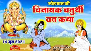 Vinayak Chaturthi June 2021  जून विनायक चतुर्थी 2021 महत्व और व्रत कथा  Vinayak Chaturthi Katha [upl. by Helbonna]