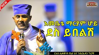 🔴New ደስ ይበልሽ  እጅግ ድንቅ ትምህርት በርእሰ ሊቃውንት አባ ገብረኪዳን ግርማ Aba Gebrekidan New Sibket eotctv viral [upl. by Dillon644]