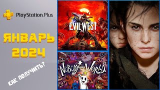 ОБЗОР И ГЕЙМПЛЕЙ ИГР С ЯНВАРСКОЙ РАЗДАЧИ 2024 ГОДА ОТ SONY PS PLUS  КАК ПОЛУЧИТЬ PS PLUS PS [upl. by Leay221]