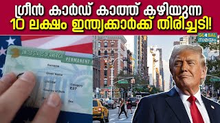 US Green Card ജനന ടൂറിസത്തിനെതിരെ ഓർഡറിടാൻ ഡൊണാൾഡ് ട്രംപ് [upl. by Marwin]