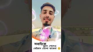 সবাইকে ভুলে গেলেও বেইমান ভোলা যাবেনা 🥺shorts sad shortsfeed [upl. by Nimaj63]