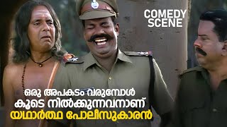 ഒരു അപകടം വരുമ്പോൾ കൂടെ നിൽക്കുന്നവനാണ് യഥാർത്ഥ പോലീസുകാരൻ  Pattalam  malayalam comedy scenes [upl. by Tyoh]