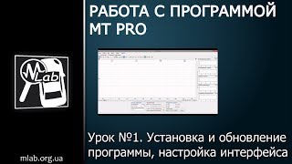 Урок №1 Установка и обновление программы настройка интерфейса [upl. by Llewon895]