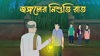 Jongoler Nishuti Raat  Bhuter Cartoon  Bangla Bhuter Golpo  Bhooter Bari Animation [upl. by Hako]