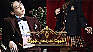 ون شوت جونغكوك  احببت مُدرسي جيون  كامل One shot jungkook [upl. by Derej944]