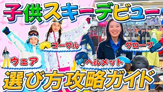 【これ1本でわかる！】なに買ったらいいの？2024年版子供スキー用品選び方完全攻略ガイド [upl. by Rives736]