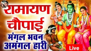 मंगल भवन अमंगल हारी ll Magal Bhavan Amangal Hari ll रामायण पाठ Live [upl. by Odin]