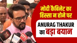 मोदी कैबिनट का हिस्सा नहीं होंगे ANURAG THAKUR सुनिए क्या बोले [upl. by Akcinehs]