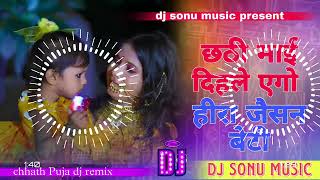 chhathi mai dihle ego Hira jaisan beti dj remix songs chhath Puja dj sonu bokaro [upl. by Wainwright]