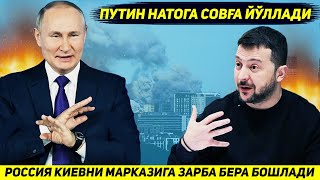 ЯНГИЛИК  КИЕВНИ КОК МАРКАЗИДА НАТОНИ ЮЗ НАФАРГА ЯКИН АСКАРИ ЙУК КИЛИНДИ [upl. by Sheply]