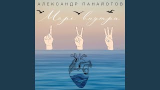 Море внутри [upl. by Akehsar]