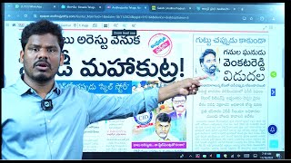 Nov 18 News Papers బెయిల్ ఎలా ఇచ్చారో  జగన్ మరో కుట్ర బయటకు  సాక్షి పిచ్చి రాతలు GundusoodiPINN [upl. by Atled900]