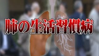 平成27年11月21日号吹田市広報番組「お元気ですか！市民のみなさん」特集「COPDを知ろう」肺の生活習慣病といわれるCOPDについて紹介 [upl. by Melville]