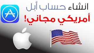 شرح انشاء حساب امريكي مجاني في أب ستور  2019  Free Apple ID [upl. by Sinai]