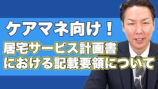 【ケアマネ向け】居宅サービス計画書における記載要領について〜分かりやすく解説＃7〜 [upl. by Ettesel895]