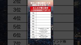 【TOP10】新NISAでみんなが積立設定している人気投資信託ランキング （楽天証券ver）資産運用 資産形成 お金投資信託 shorts [upl. by Odareg]