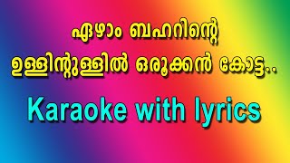 Ezham baharinte ullintullil orookkan kotta karaoke with lyrics [upl. by Eikram]