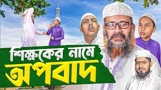 মিথ্যা চুরির অপবাদ। Akib Islamic TV  শিক্ষণীয় নাটক [upl. by Anyehs190]