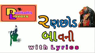 Ranchhod bavani with lyrics રણછોડ બાવની [upl. by Kudva]