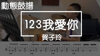 鼓譜【學生系列】123我愛你 賀子玲 Drum Cover by 孟澤 動態鼓譜｜爵士鼓｜鼓｜鼓譜｜譜｜drum｜score｜sheet｜cover [upl. by Kalikow536]