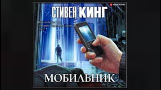 Мобильник  Стивен Кинг аудиокнига [upl. by Patience]