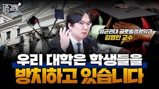 우리나라 대학은 학생들을 방치하고있습니다  김영한 교수 성균관대 글로벌경영학과 [upl. by Spracklen]