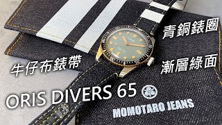 【綠面銅圈牛仔布】ORIS X Momotaro Jeans Divers SixtyFive 聯名錶 [upl. by Eelsha608]