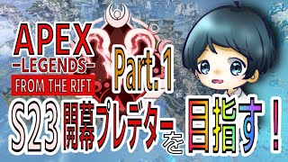 【APEX】シーズン23 開幕プレデターを目指す！！ Part2【RANK】 [upl. by Enriqueta]