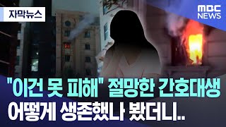 자막뉴스 quot이건 못 피해quot 절망한 간호대생 어떻게 생존했나 봤더니 20240823MBC뉴스 [upl. by Radke]