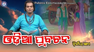 Odia Prabachana  Jitu Das  Prabachana  Pabitra Paree [upl. by Alpert]