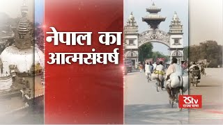 Special Report  Nepal towards evolution  नेपाल का आत्मसंघर्ष [upl. by Emmalee]