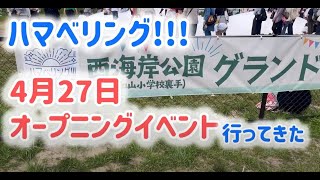 西海岸公園 日和山 ハマベリングオープニングイベント行って来た [upl. by Enitsenrae]